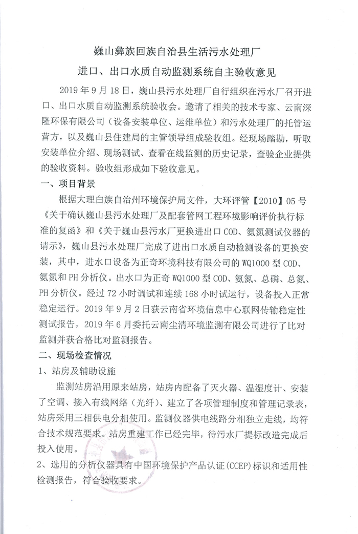 進出口水質監(jiān)測系統(tǒng)自主驗收意見.jpg
