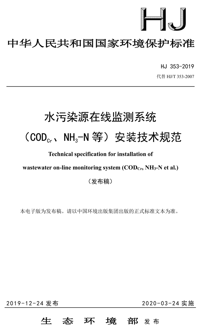 1、水污染源在線監(jiān)測(cè)系統(tǒng)（CODCr、NH3-N 等）安裝技術(shù)規(guī)范（HJ 353-2019）(1)-1.png