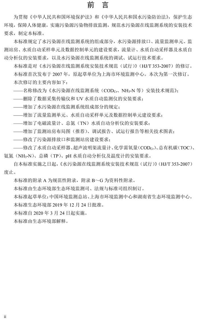 1、水污染源在線監(jiān)測(cè)系統(tǒng)（CODCr、NH3-N 等）安裝技術(shù)規(guī)范（HJ 353-2019）(1)-3.png