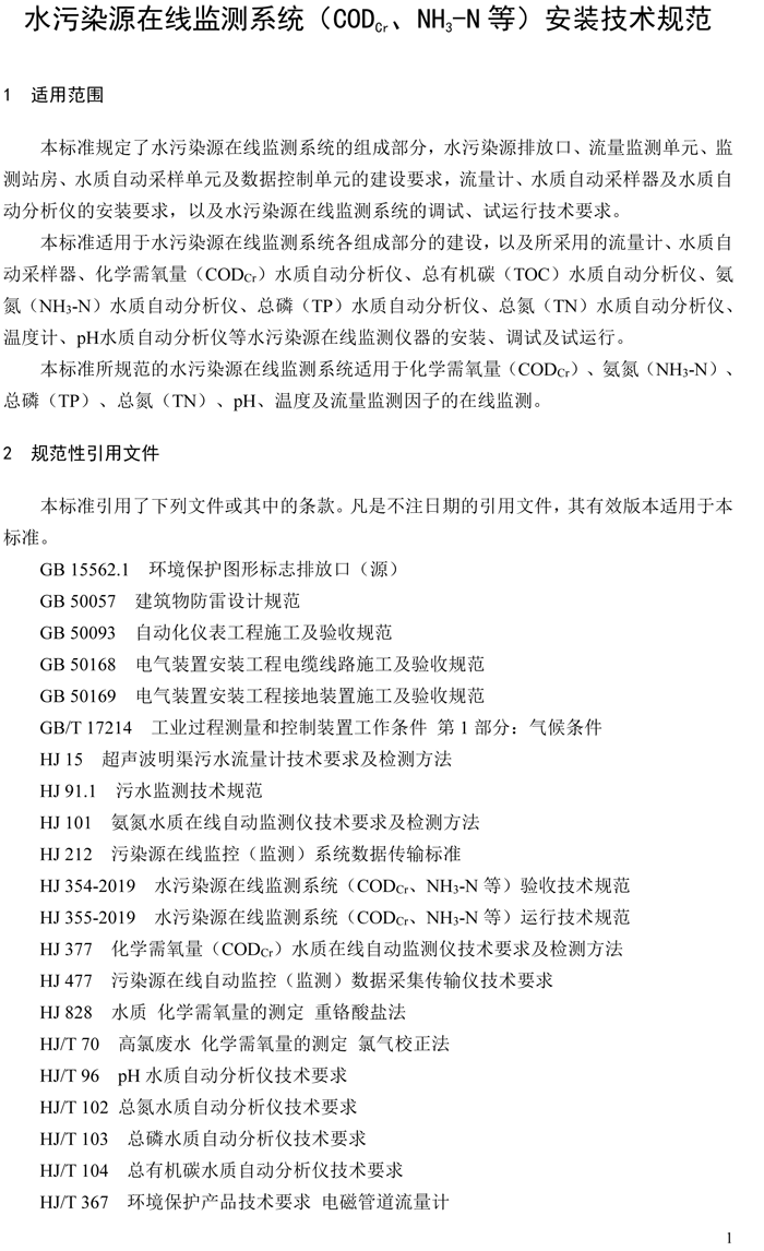 1、水污染源在線監(jiān)測(cè)系統(tǒng)（CODCr、NH3-N 等）安裝技術(shù)規(guī)范（HJ 353-2019）(1)-4.png
