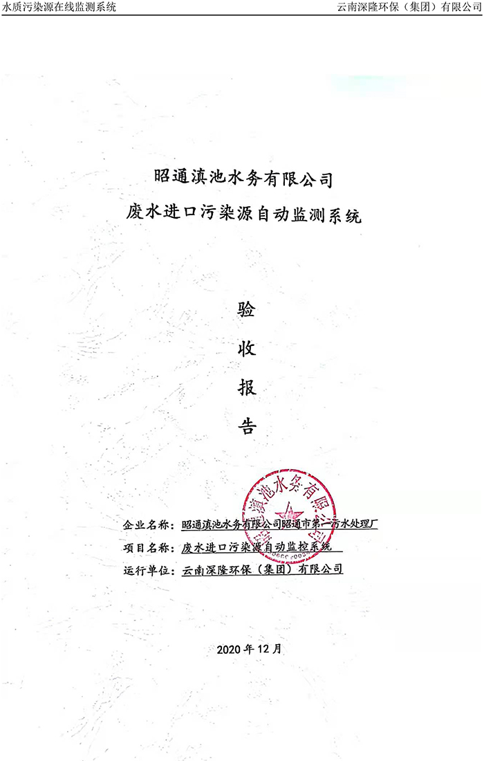 昭通滇池水務(wù)有限公司昭通市第一污水處理廠進(jìn)水口正奇WQ1000型COD、氨氮自動(dòng)監(jiān)控設(shè)備驗(yàn)收?qǐng)?bào)告.jpg